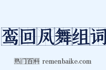 鸾回凤舞组词是什么意思的图片